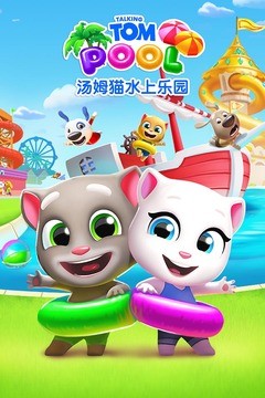汤姆猫水上乐园 官方正版游戏截图1
