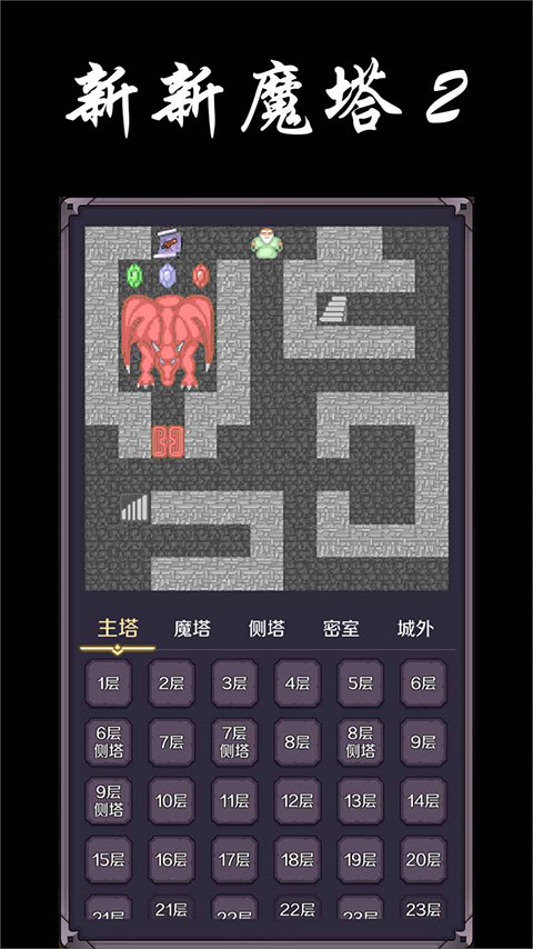 新新魔塔2 安卓版游戏截图3