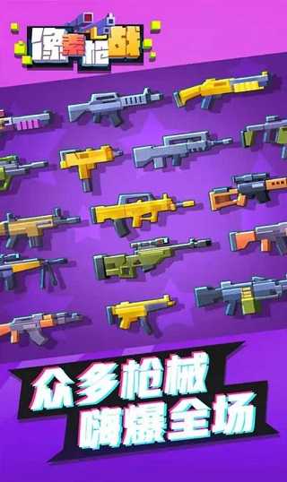 像素枪战 免广告游戏截图1