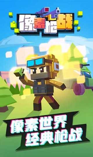像素枪战 免广告游戏截图3