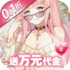 凛冬部落（0.1折送万元代金）