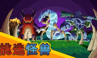 巨怪灾难 中文版游戏截图3