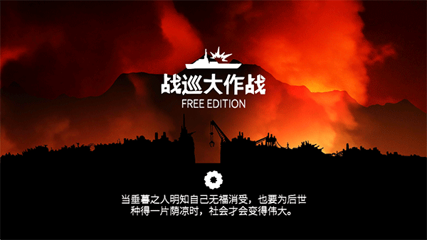 战巡大作战 经济版游戏截图3