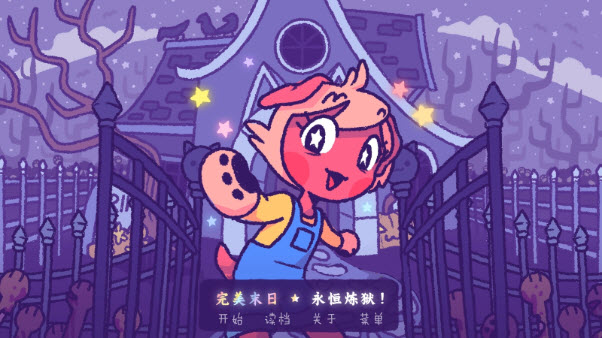 完美末日永恒炼狱 汉化版游戏截图1