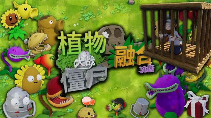 植物大战僵尸3d融合版 中文版游戏截图1