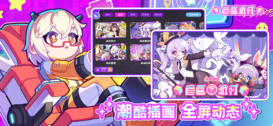 盲盒派对 官服游戏截图1