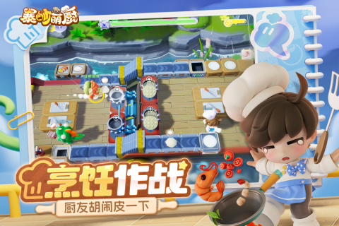 暴吵萌厨 手游官网最新版本游戏截图5