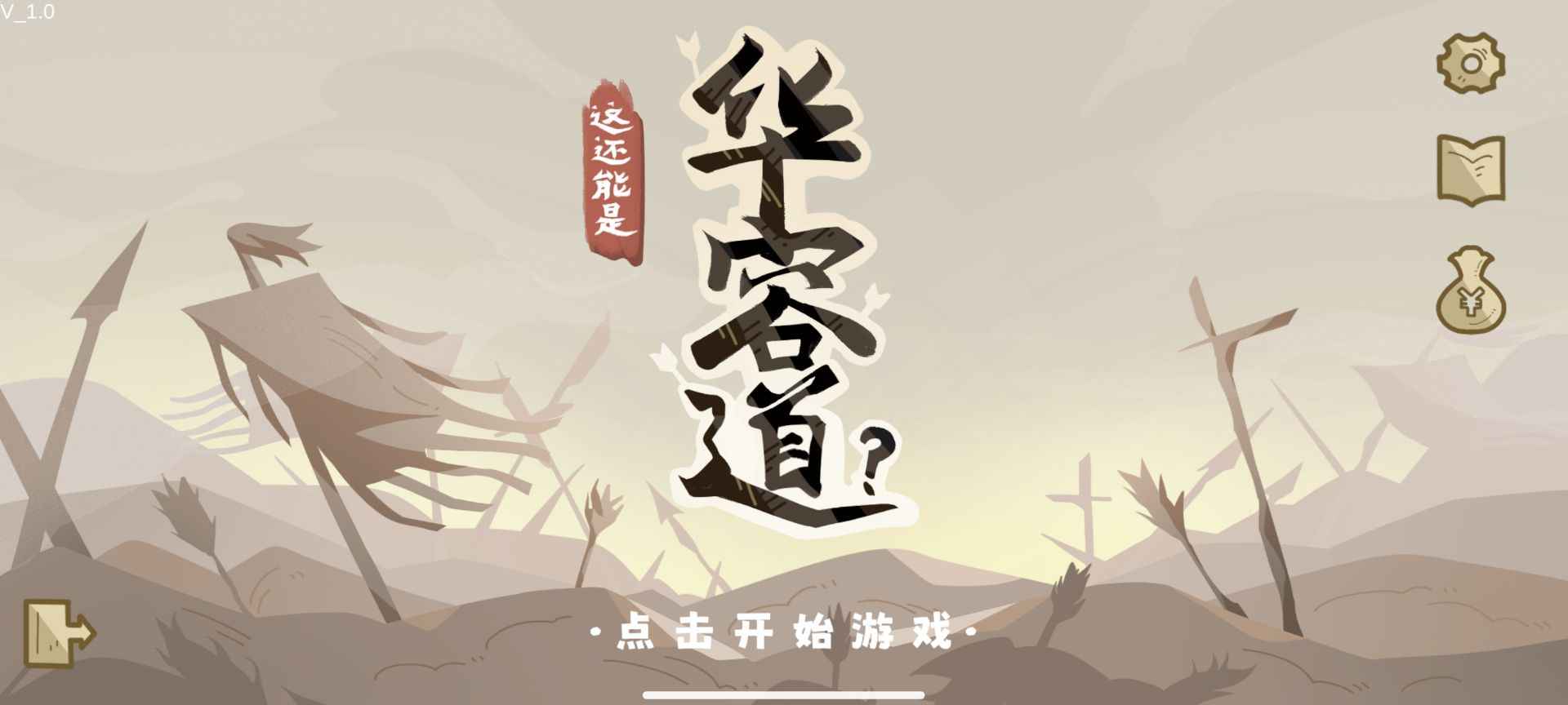 这还能是华容道 免广告版游戏截图1
