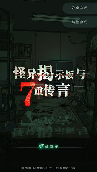 怪异揭示板与七重传言 2025最新版游戏截图2