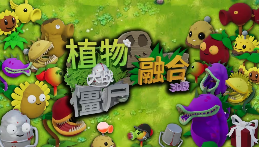 植物大战僵尸3D融合版 2025最新版游戏截图3