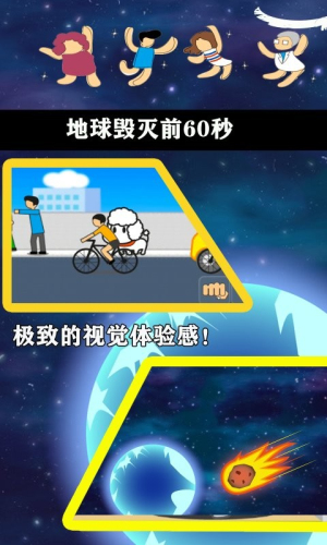 地球毁灭前60秒 完整版游戏截图1