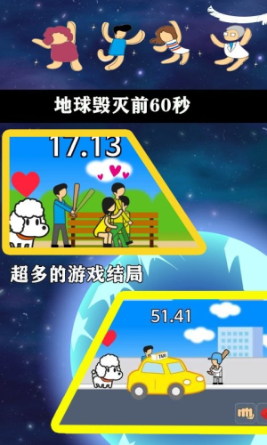 地球毁灭前60秒 完整版游戏截图2