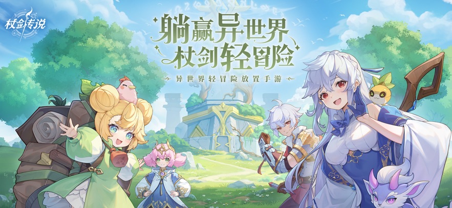 杖剑传说 官方版游戏截图4
