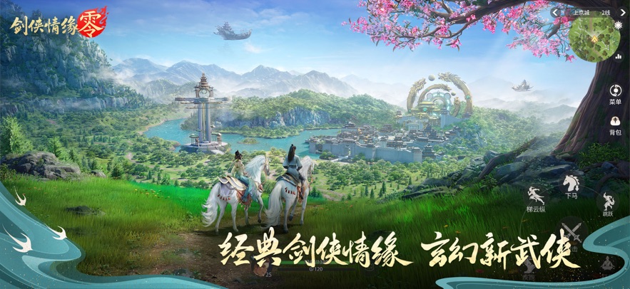 剑侠情缘·零 正式服游戏截图2