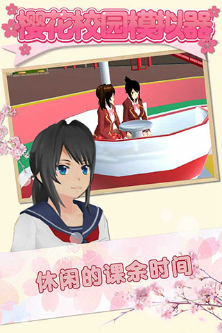 樱花校园模拟器 内置菜单无广告版游戏截图3
