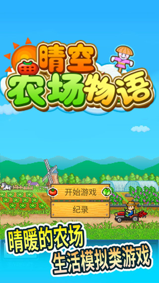 晴空农场物语 官方安卓版游戏截图5