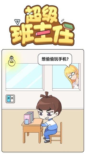 超级班主任 安卓版游戏截图4