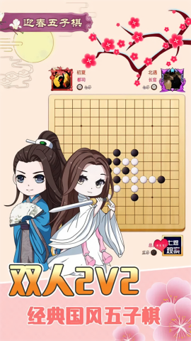 迎春五子棋游戏截图2