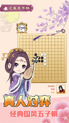 迎春五子棋游戏截图1