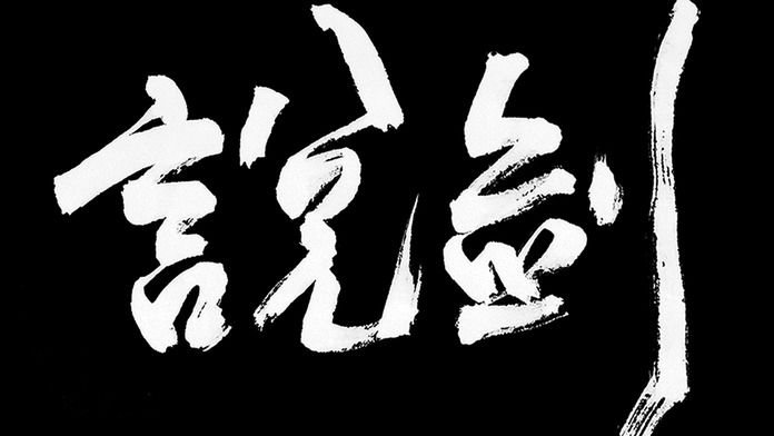 说剑 中文版游戏截图5