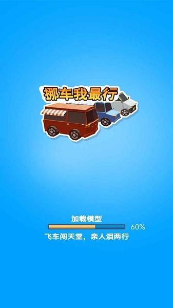 挪车我最行 安卓版游戏截图2