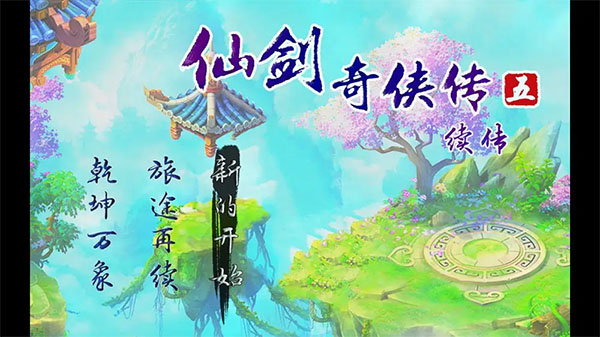 仙剑奇侠传五续传 手机版游戏截图5
