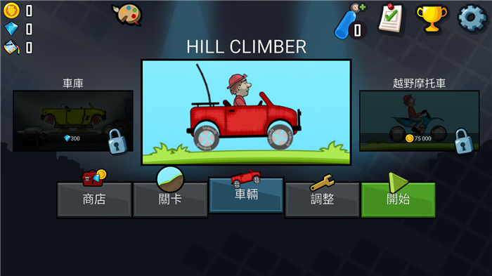 登山赛车 原版老旧版本游戏截图1