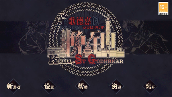 圣歌德嘉的晚钟 安卓版游戏截图3