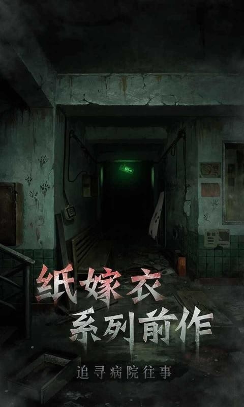 浮路病院游戏截图1