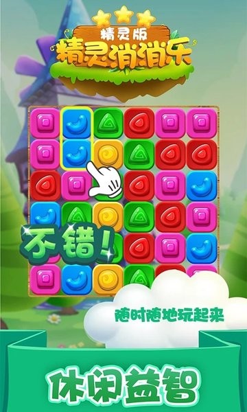 精灵消消乐精灵版游戏截图1