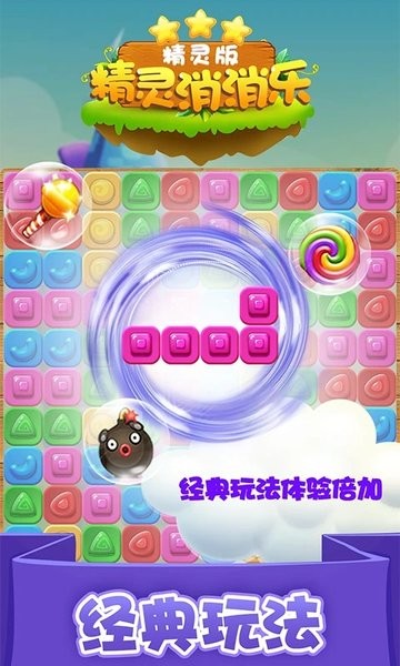 精灵消消乐精灵版游戏截图2