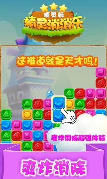 精灵消消乐精灵版游戏截图4