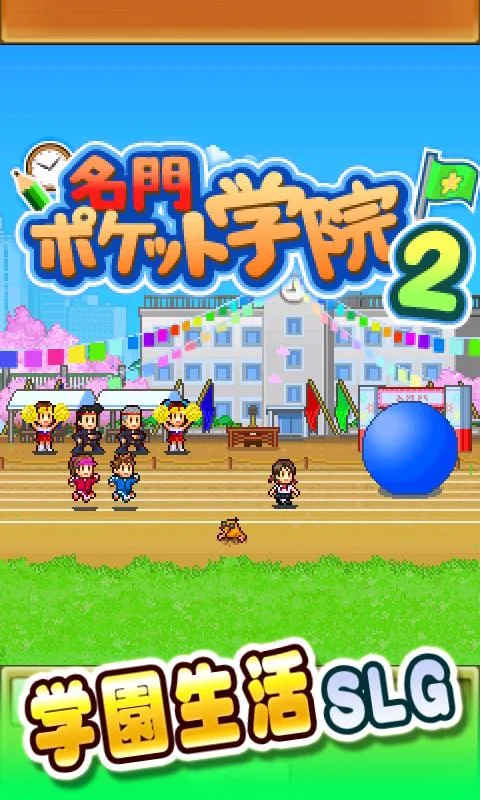 名门口袋学院2游戏截图3