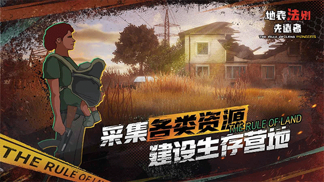 地表法则：先遣者 手机版游戏截图4