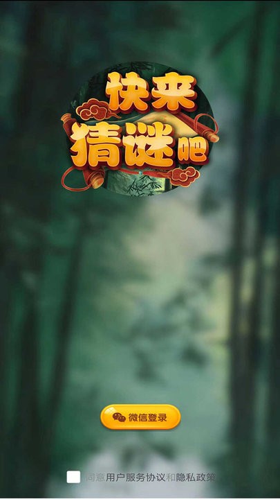 快来猜谜吧游戏截图1