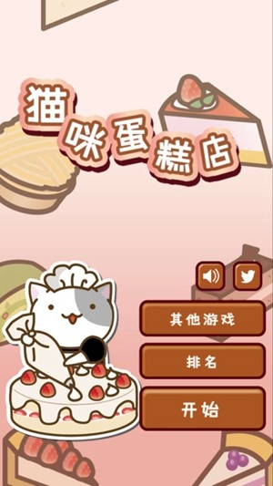 猫咪蛋糕店 安卓版游戏截图1