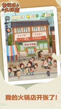 幸福路上的火锅店 安卓版游戏截图3