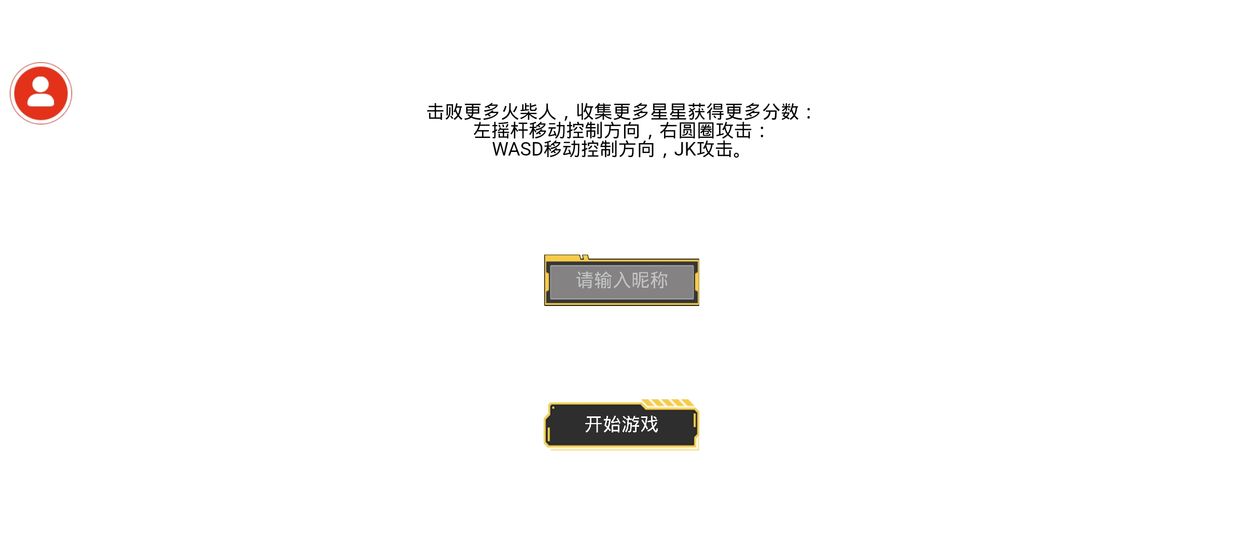 火柴人乱斗 无广告版游戏截图3