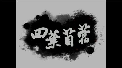 四叶苜蓿第二章游戏截图4