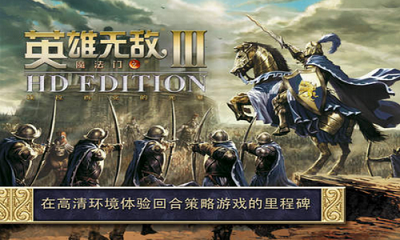 英雄无敌3 手游中文版游戏截图1