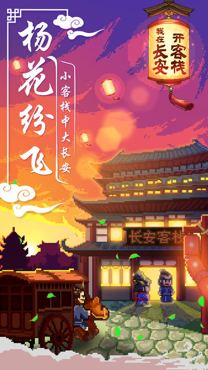 我在长安开客栈 免费去广版游戏截图5