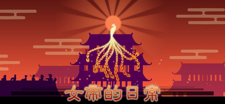 女帝的日常 无限灵玉无限精力游戏截图1