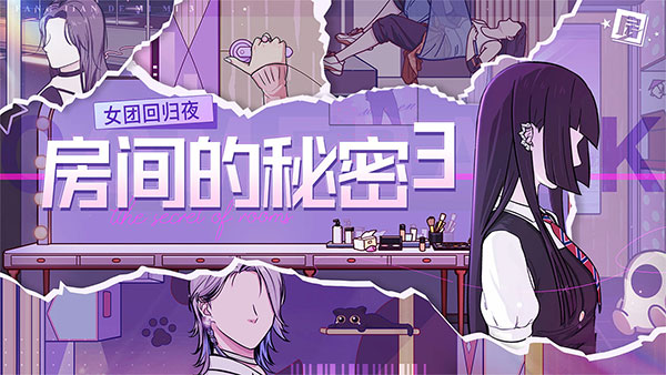 房间的秘密3：女团回归夜 官方版游戏截图3