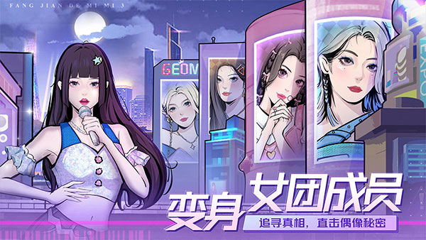 房间的秘密3：女团回归夜 官方版游戏截图1