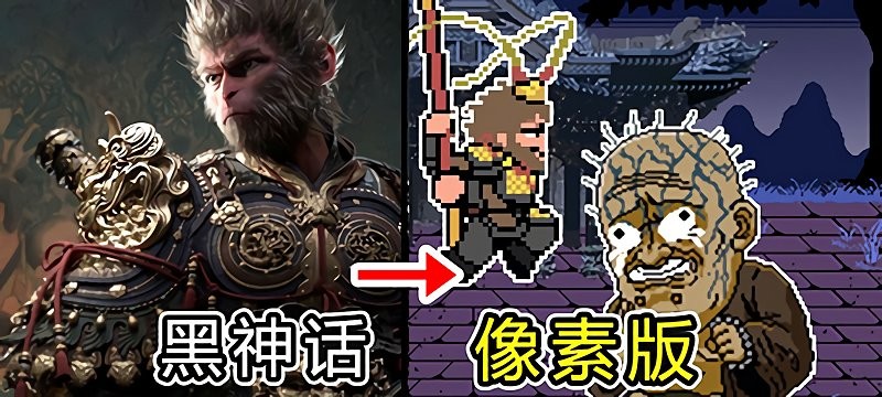黑神话悟空像素版 免费解锁版游戏截图3