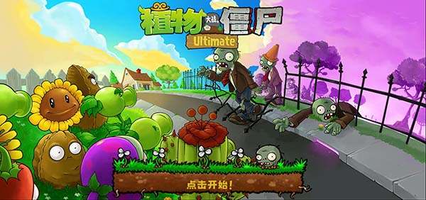 植物大战僵尸精华版 1.5.0游戏截图2