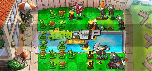 植物大战僵尸精华版 1.5.0游戏截图4