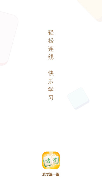 发才连一连游戏截图1