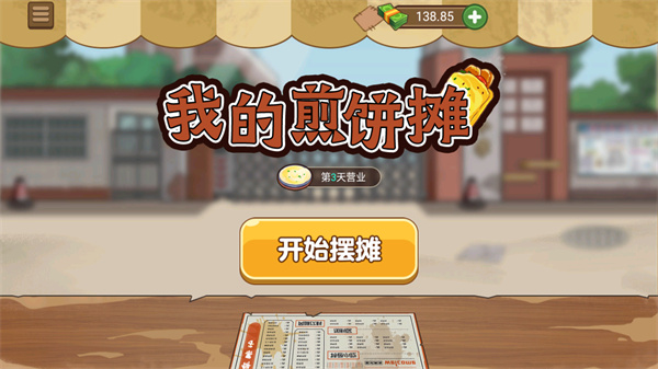 我的煎饼摊 免广安卓版游戏截图1