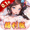 王侯将相（0.1折三国福利版）